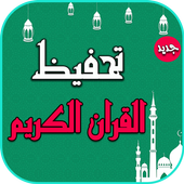 تحفيظ وحفظ القران الكريم كامل للكبار icon
