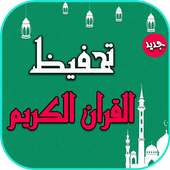 تحفيظ وحفظ القران الكريم كامل للكبار on 9Apps