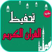 تحفيظ وحفظ القران الكريم كامل للكبار 2.0