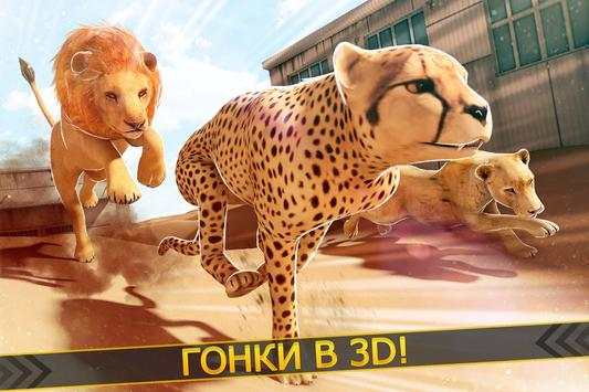 Леопард против Лев Клан - Дикий Саванна Гонки скриншот 1