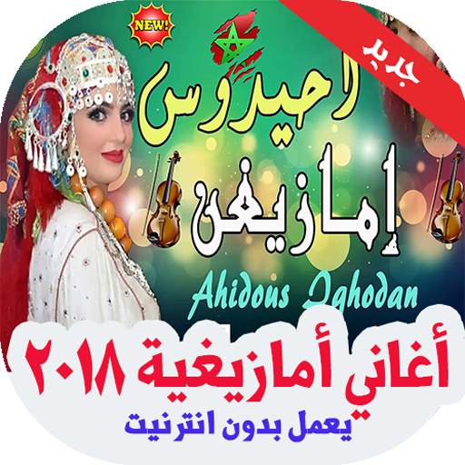 أغاني أمازيغية  بدون انترنت 2020 5