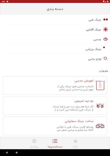 وحدت اپتیک : انتخاب و خرید  عینک screenshot 18