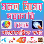 সকল সিমের দরকারি গোপন কোড - All Sim Code icon
