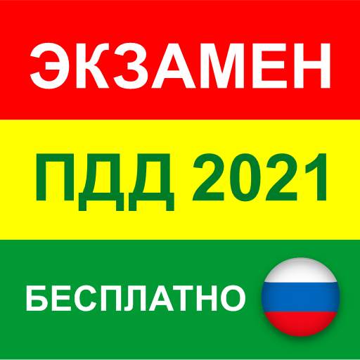 ПДД 2021 билеты как в ГИБДД. Экзамен теория AB РФ 2.3