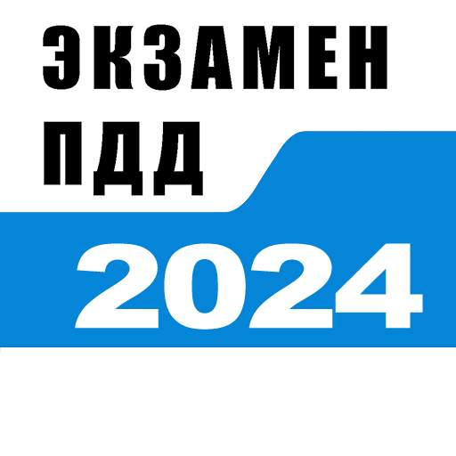 Билеты ПДД 2023 и Экзамен ПДД 7.0.3