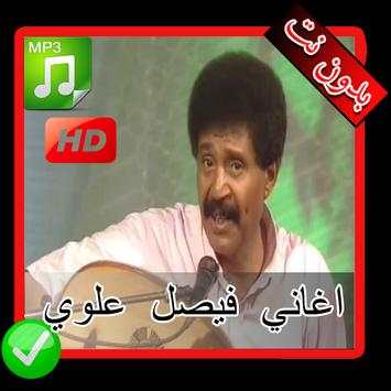 اغاني فيصل علوي بدون نت - Faisal Alawi MP3‎ 1 تصوير الشاشة
