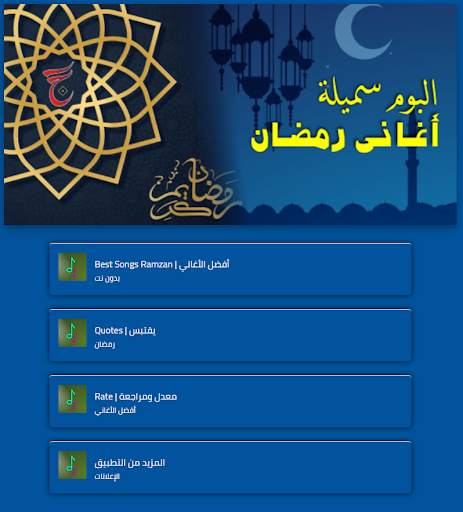Ramadan 2021 | Best Songs Ramadan Kareem screenshot 4