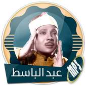 عبد الباسط عبد الصمد قرآن كريم كامل بدون انترنت 1.0