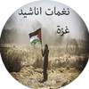 نغمات اناشيد غزة -بدون نت 1