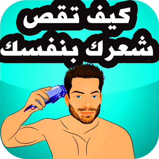 كيف تحلق شعرك بنفسك أيقونة