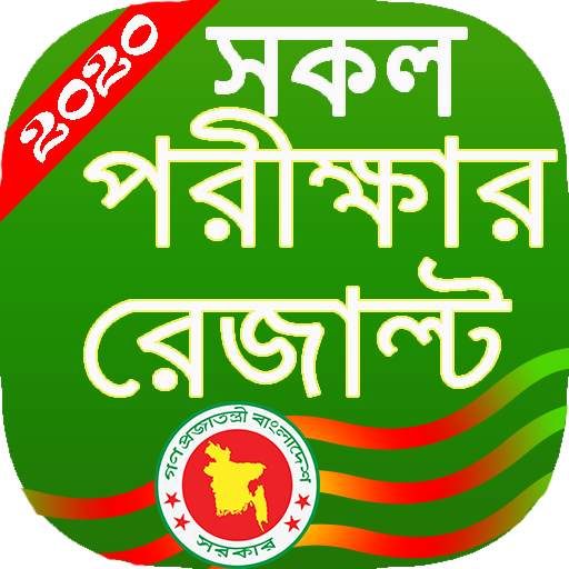 exam result for bd/ রেজাল্ট দেখুন 1.2.3