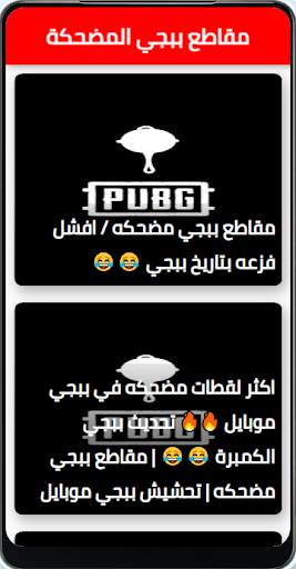 muqatie Pubg mudhika-مقاطع ببجي مضحكة screenshot 1