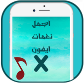 رنات و نغمات الموبايل  ا اكس جديدة 2018  X أيقونة