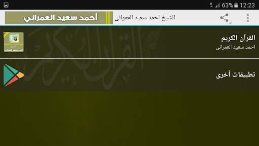 قران كريم بصوت احمد سعيد العمرانى screenshot 6