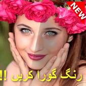 رنگ گورا کریں  Rang Gora Karne Ke Home Tips : FREE 1