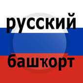 Bashkir Russian Translator 1.2.0