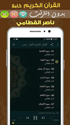 ناصر القطامي القران الكريم بدون انترنت  كامل screenshot 2