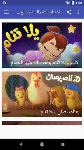 يلا تنام واهديلك طير الحمام screenshot 3
