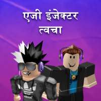 एजी इंजेक्टर त्वचा के लिए Roblox logo