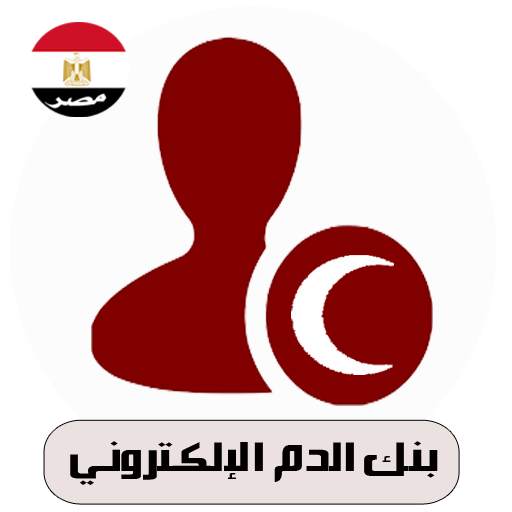 بنك الدم الإلكتروني-مصر 2.0