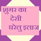 Sugar Ka Gharelu Ilaaj 1.0