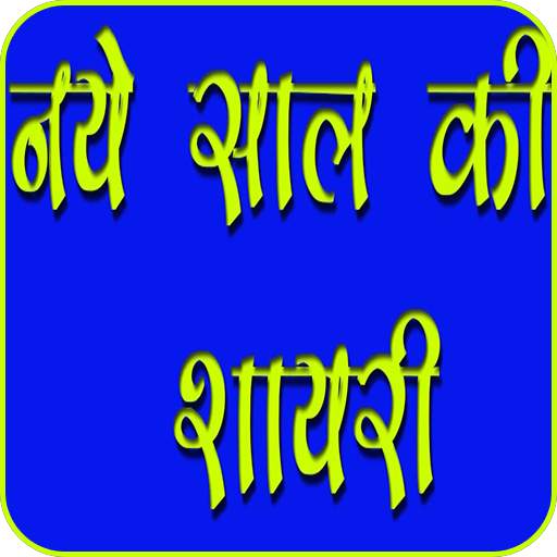 Happy New Year Hindi Shayari 2021 1.6