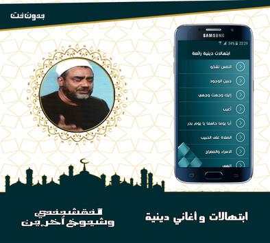النقشبندي وشيوخ الابتهالات والاغاني الدينية دون نت screenshot 1