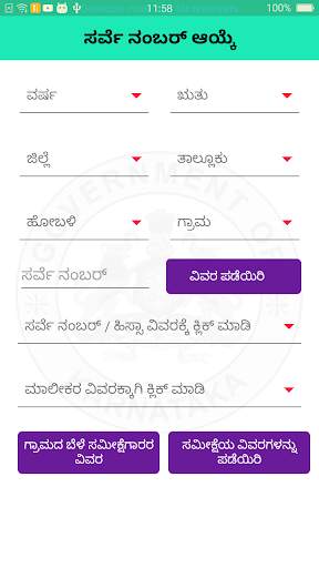 ಬೆಳೆ ಸಮೀಕ್ಷೆ–ಮಾಹಿತಿ ವೀಕ್ಷಣೆ 23 screenshot 2