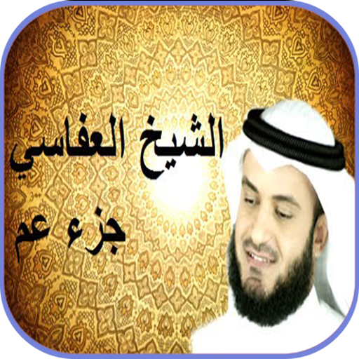 جزء عم بصوت العفاسي بدون نت icon