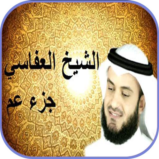 جزء عم بصوت العفاسي بدون نت 4.2