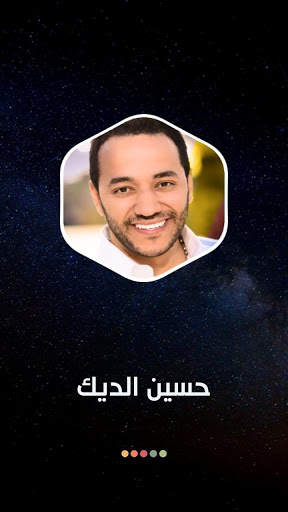 حسين الديك 2021 بدون نت screenshot 7