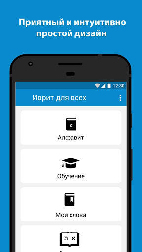 Иврит для всех screenshot 1