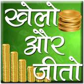 Khelo aur Jeeto Indian App icon