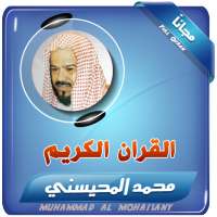 القران الكريم كاملا بصوت الشيخ محمد المحيسني on 9Apps