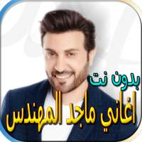 اغاني ماجد المهندس الجديدة والقديمة بدون نت on 9Apps