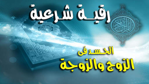 الرقية الشرعية للحسد فى الزوج والزوجة وجلب المحبه screenshot 1