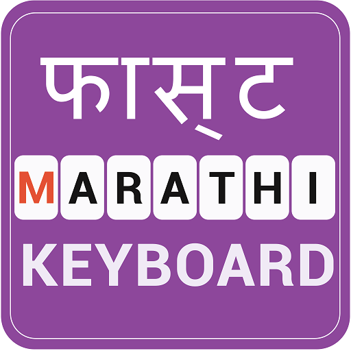 Fast Marathi Keyboard-English to Marathi typing أيقونة