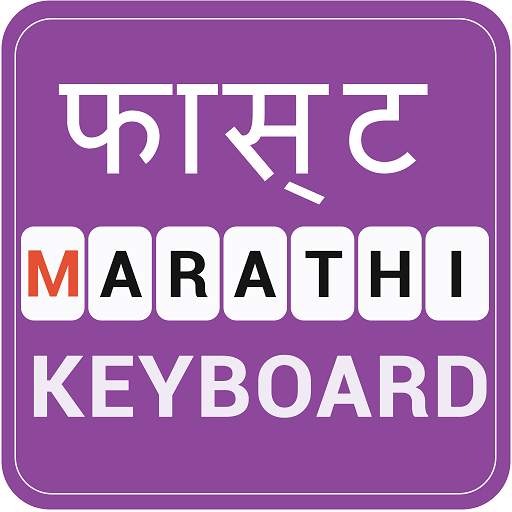 Fast Marathi Keyboard-English to Marathi typing 2.0