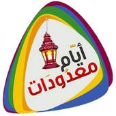 أيام معدودات 1.0