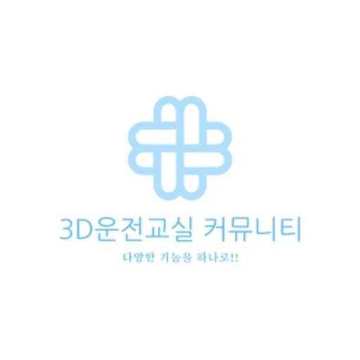 3D운전교실 커뮤니티 (3D운전교실 소통방 - 3D운전교실 정보공유) 12.3