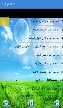 Asim Albanna - عاصم البنا بدون أنترنت 3 تصوير الشاشة
