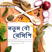 নতুন বৌ রেসিপি Recipes icon