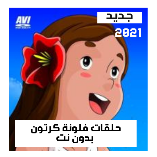 حلقات فلونة كرتون بدون نت icon