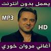 أغاني مروان خوري بدون أنترنت 6.2