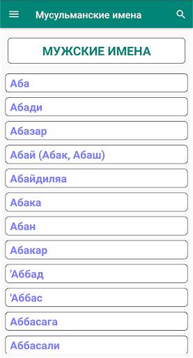 Мусульманские Имена screenshot 5