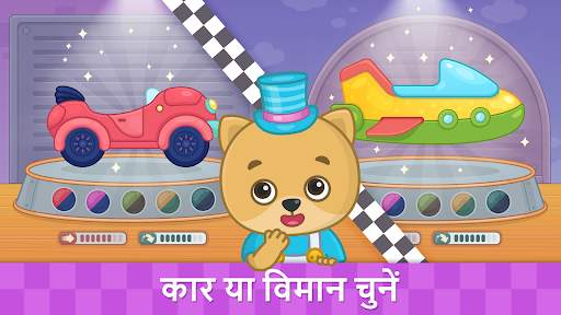 Bimi बच्चों के लिए कार गेम्स स्क्रीनशॉट 3