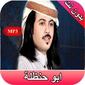ابو حنظلة 75 شيلة بدون نت 1.0