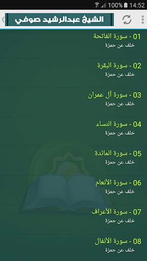عبد الرشيد صوفي | ستة مصاحف | القران الكريم كامل screenshot 6