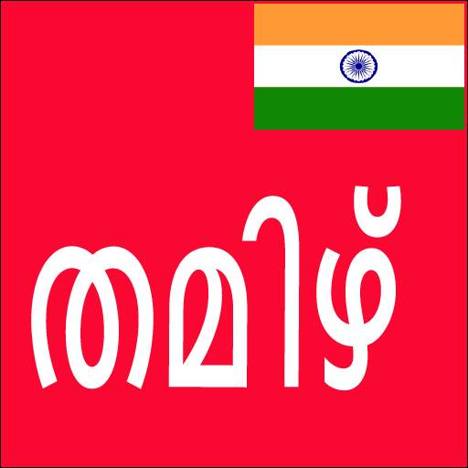 Learn Tamil From Malayalam 9