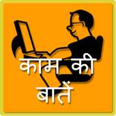 kaam ki baatein icon